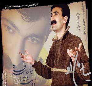 حمید حمیدی رسوای زمانه